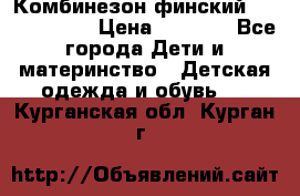 Комбинезон финский Reima tec 80 › Цена ­ 2 000 - Все города Дети и материнство » Детская одежда и обувь   . Курганская обл.,Курган г.